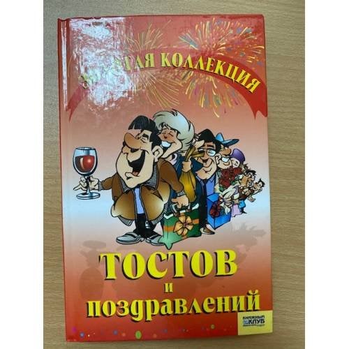 Золотая коллекция тостов и поздравлений