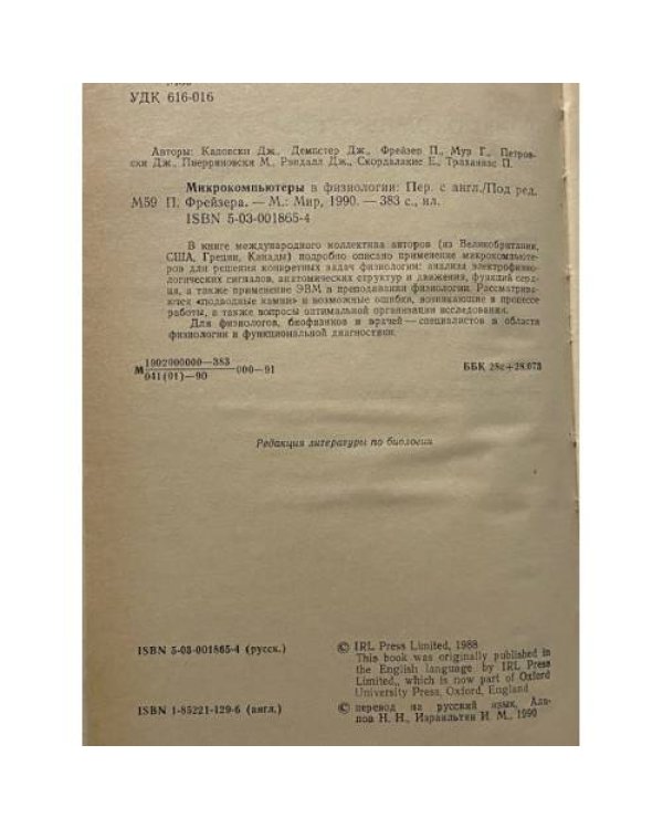 Микрокомпьютеры в физиологии