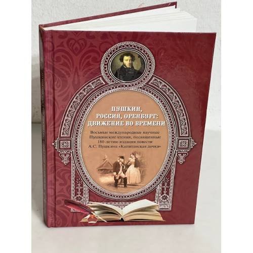 Обложка книги «Пушкин, Россия, Оренбург: движение во времени»