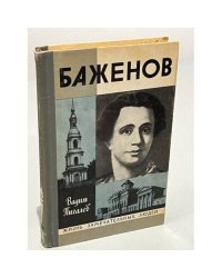 Баженов