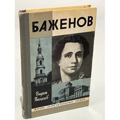Обложка книги «Баженов» — Пигалев Вадим Алексеевич