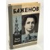 Обложка книги «Баженов» — Пигалев Вадим Алексеевич