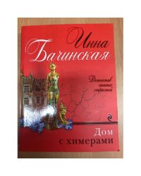 Дом с химерами