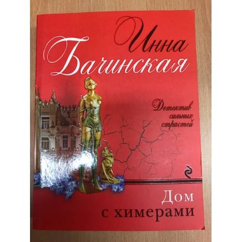 Дом с химерами