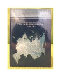Миграционные процессы и межэтнические отношения в Москве: проблемы образования и воспитания