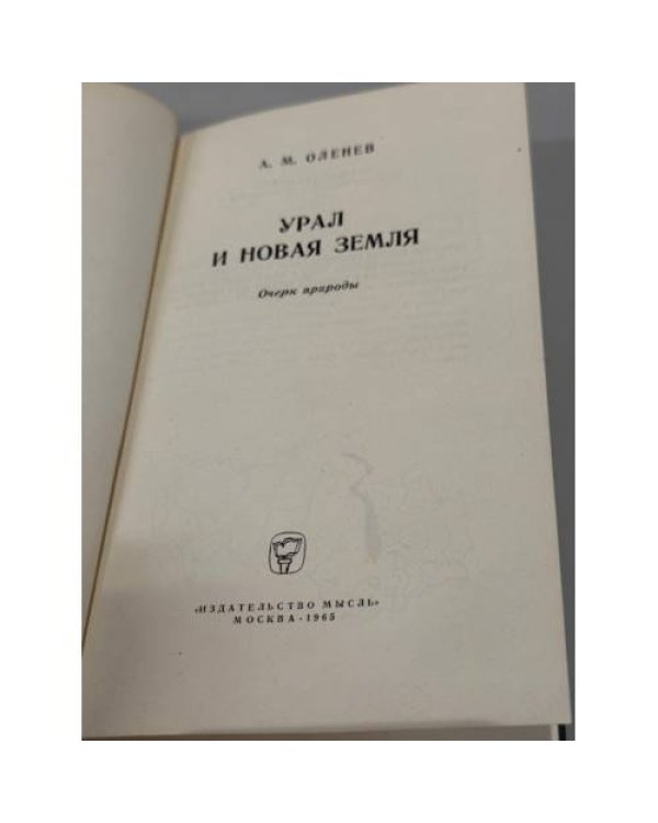 Дополнительное изображение книги «Урал и Новая Земля: очерк природы»