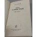 Дополнительное изображение книги «Урал и Новая Земля: очерк природы»