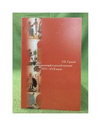 Человек верующий в русской культуреXVI-XVII веков