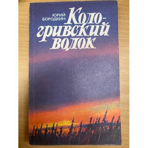 Кологривский волок