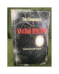 Красный прокурор: Криминальный роман.