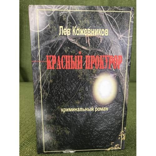 Красный прокурор: Криминальный роман.