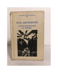 М. Ю. Лермонтов. Стихотворения и проза