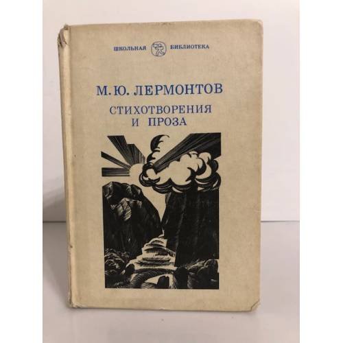 Обложка книги «М. Ю. Лермонтов. Стихотворения и проза» — Михаил Лермонтов