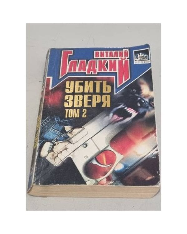 Убить зверя. В 2-х томах