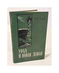 Урал и Новая Земля: очерк природы
