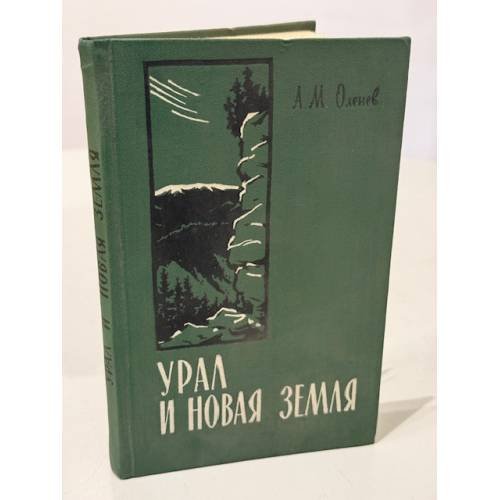 Обложка книги «Урал и Новая Земля: очерк природы» — А. М. Оленев