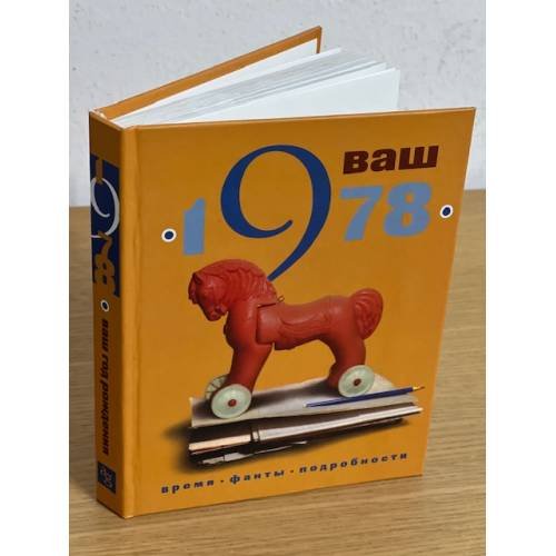 Ваш год рождения - 1978