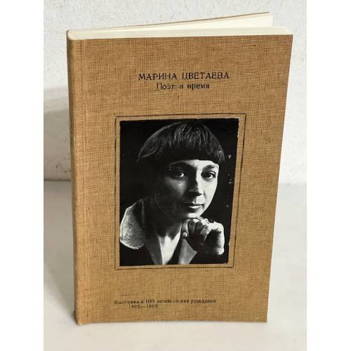 Марина Цветаева. Поэт и время