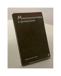 Микрокомпьютеры в физиологии