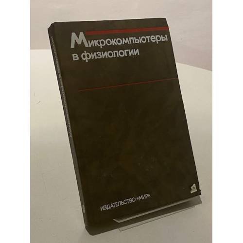 Микрокомпьютеры в физиологии