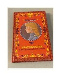  Златовласка и другие европейские сказки