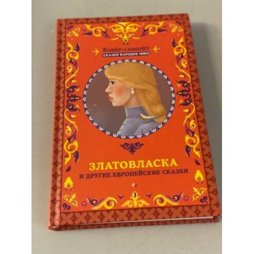 Обложка книги «Златовласка и другие европейские сказки» — Народное творчество (Фольклор)