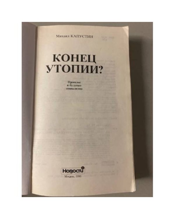 Конец утопии? Прошлое и будущее социализма