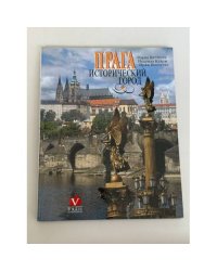 Прага. Исторический город