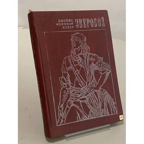 Обложка книги «Зверобой, или Первая тропа войны» — Купер Дж.Ф.