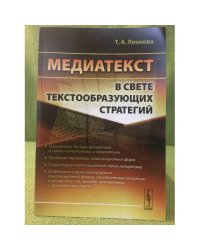 Медиатекст в свете текстообразующих стратегий
