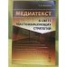 Медиатекст в свете текстообразующих стратегий