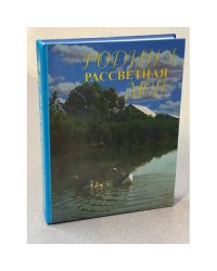 Родина рассветная моя