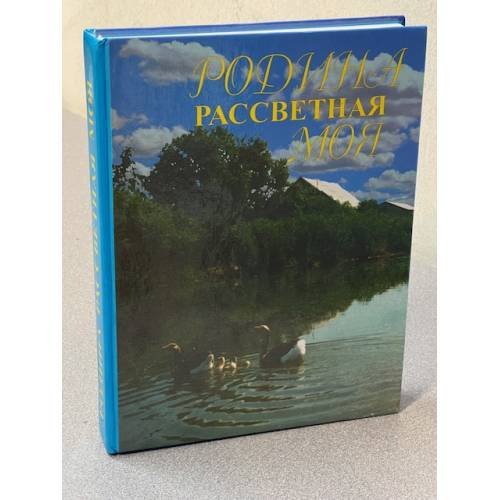 Родина рассветная моя