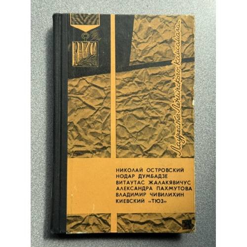 Обложка книги «Лауреаты Ленинского Комсомола» — Николай Островский, Нодар Думбадзе, Витаутас Жалакявичюс, Александра Пахмутова, Владимир Чивилихин