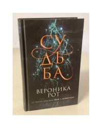 Судьба