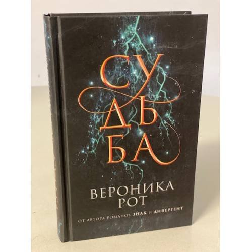 Судьба