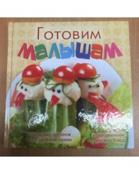 Готовим малышам. Для приготовления вкусных и полезных блюд