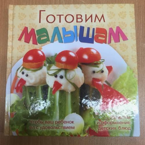 Обложка книги «Готовим малышам. Для приготовления вкусных и полезных блюд» — Е.Л. Мартынова