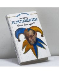 Стой, кто идёт?!