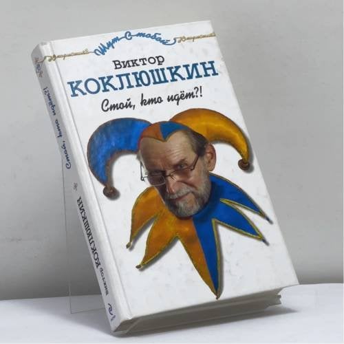 Обложка книги «Стой, кто идёт?!» — Виктор Коклюшкин, ISBN 9785699458431