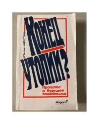 Конец утопии? Прошлое и будущее социализма