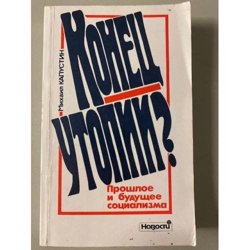 Конец утопии? Прошлое и будущее социализма
