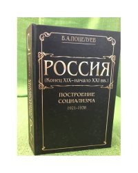 Россия (конец XIX - начало XXI вв.) В 7 тт. Том 2. ПОСТРОЕНИЕ СОЦИАЛИЗМА. 1921-1938.