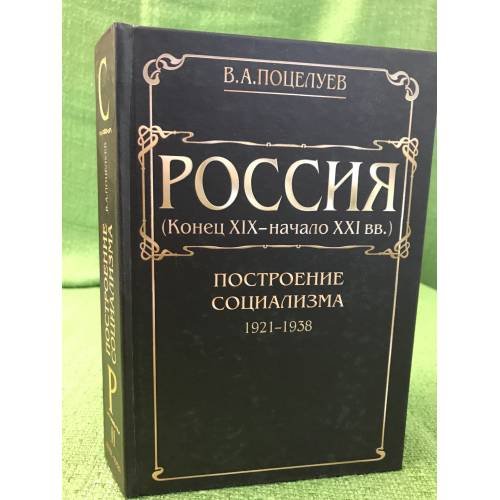 Россия (конец XIX - начало XXI вв.) В 7 тт. Том 2. ПОСТРОЕНИЕ СОЦИАЛИЗМА. 1921-1938.