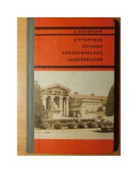 Курортное лечение урологических заболеваний