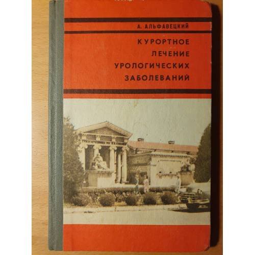 Обложка книги «Курортное лечение урологических заболеваний» — А. Альфавецкий