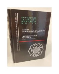 Музыка религиозных праздников. Татаро-мусульманская традиция. 