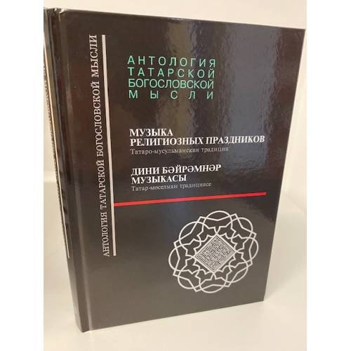 Музыка религиозных праздников. Татаро-мусульманская традиция. 