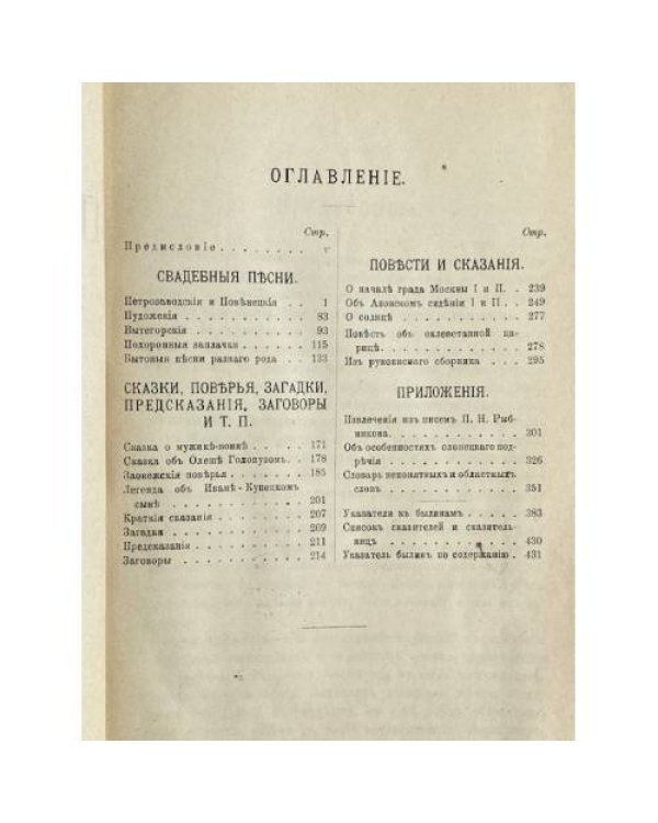 Пѣсни, собранныя П. Н. Рыбниковымъ. Томъ третій