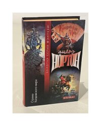 Стража Колдовского мира